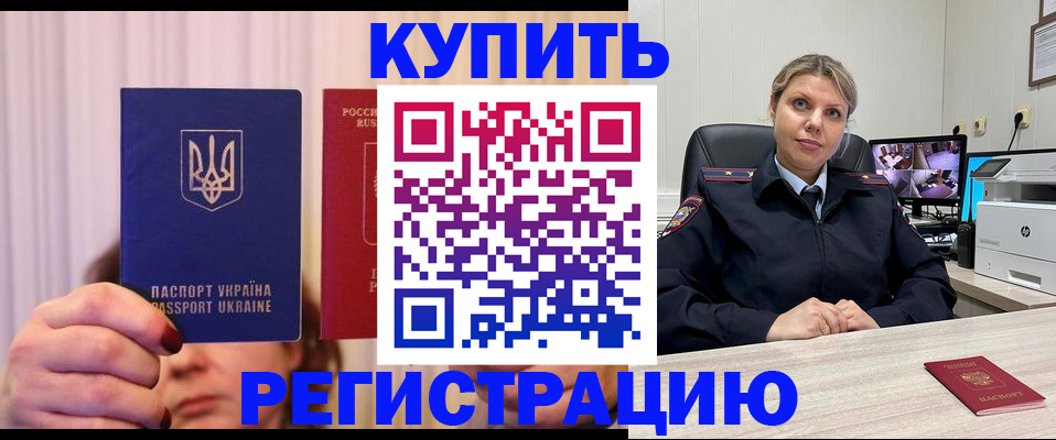 купить прописку в Зее